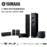 【澄名影音展場】YAMAHA 5.1聲道 舒伯特家庭劇院組合 鋼烤 RX-V4A+NS-150系列