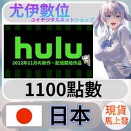 {尤伊數位}影音 媒體 串流 hulu 日本 日圓 1100