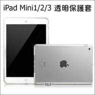 iPad mini 2 mini3 全透明套 清水套 TPU 保護套 保護殼 隱形保護套 矽膠套 平板保護套