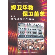 捍卫华教·保卫董总 第一辑：董总遭受内外夹攻 资料汇编