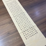 【客製】心經 手寫橫幅書法作品