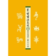 Seal Calligraphy Basic: 540 Parts First Text Evolution/Wang Xinyi eslite