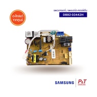 DB92-03442H แผงบอร์ดคอยล์เย็น แผงวงจรแอร์ SAMSUNG อะไหล่แอร์ แท้ เช็คอะไหล่ก่อนสั่ง