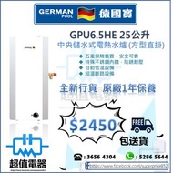 *請wts聯絡* (全新行貨) GERMAN POOL 德國寶 GPU6.5HE 25公升 中央儲水式電熱水爐 (方型直掛)