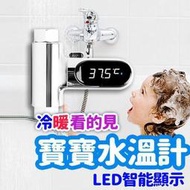 【熱賣】LED寶寶沐浴水溫計 蓮蓬頭水溫計 數位顯示水溫計 水溫感測器 洗澡溫度計 淋浴溫度計 免電池