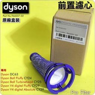 #鈺珩#Dyson 原廠前置濾心、濾網、過濾棒濾條過濾器過濾芯前濾心DC63 Ball fluffy CY24 CY25