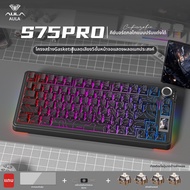 AULA | คีย์บอร์ดเกมเมอร์ AULA S75 Pro  สามโหมด ไฟ RGB ปรับได้ ใช้ได้ทั้ง PC และโน้ตบุ๊ก