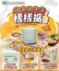 MOKKOM 迷你電燉鍋‼️新品上市
