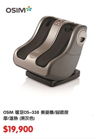 OSIM 暖足OS-338 美腿機/腳底按摩/溫熱