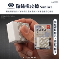 Naniwa|Rust Removal Eraser [amenoma] Rust Spot Wipe AM008 Outdoor Camping Ailu Loves To Play