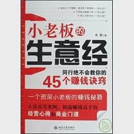 小老板的生意經︰同行絕不會教你的45個賺錢訣竅 作者：老莫