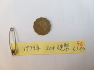 香港 1979年 貳毫硬幣 2毫銀幣 1個 請出價 Hong Kong Coin