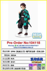 [預訂]~SEGA [SPM]《鬼滅之刃》竈門炭治郎 -兄妹之絆- (104118)[4582733453194]只須先付訂金 貨到才須付餘下金額 (預計2025年7月到貨)