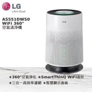 泰昀嚴選 LG PuriCare WiFi 360°空氣清淨機 AS551DWS0 線上刷卡免手續 全省宅配到府A