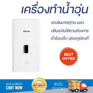 โปรโมชันพิเศษ เครื่องทำน้ำอุ่น RINNAI AI350 3500 วัตต์ น้ำร้อนเร็ว อุณหภูมิคงที่ ปรับระดับความร้อยได้ รองรับมาตรฐาน มอก. SHOWER WATER HEATER  จัดส่งทั่วประเทศ