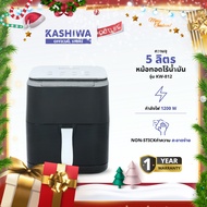 KASHIWA รุ่น KW-812 หม้อทอดไร้น้ำมัน ดิจิตอล ขนาด 5 ลิตร เครื่องทอดไร้น้ำมัน หม้อทอดไฟฟ้า หม้อทอด Ai