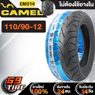 ยางนอก CAMEL ลาย CM314 (ไม่ต้องใช้ยางใน) ยางนอกมอเตอร์ไซค์ สำหรับรถที่ใช้ขอบ 12 เส้น เลือกเบอร์ด้านใน