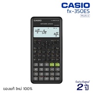 เครื่องคิดเลขวิทยาศาสตร์ CASIO FX-350ES PLUS-2 (10+2 หลัก) คาสิโอ้ ของแท้! ประกัน 2 ปี เครื่องคิดเลข