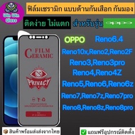 ฟิล์ม Ceramic กันเสือก กันมองเต็มจอOppoรุ่น Reno6.4,Reno10x,Reno2,Reno2F,Reno3,Reno3Pro,Reno4,Reno5,Reno6,Reno6z,Reno7,Reno7z,Reno7Pro,Reno8,Reno8z,Reno8Pro