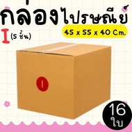 Postal Box Factory Size I (5 Layers) Pack Of 16-Parcel Express Delivery 1-3 Days Nationwide