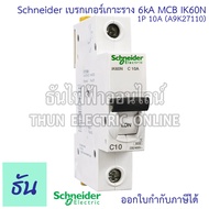 Schneider A9K Acti iK60N เซอร์กิตเบรกเกอร์ 1P 6kA เกาะราง ตัวเลือก 6A (A9K27106) 10A (A9K27110) 16A