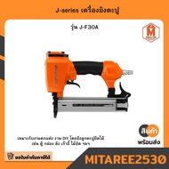 J-series เครื่องยิงตะปู J-F30A สินค้าพร้อมส่ง มีเก็บเงินปลายทาง
