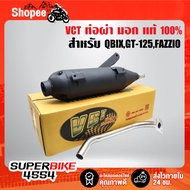 VCT Exhaust Pipe QBIX=GT-125=FAZZIO Q-Twist Tis Authentic 1 [Tis341-2543 Number T4499-67/341]