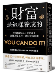 財富是這樣養成的：韓國暢銷No.1財經書！讓錢為你工作，邁向財富自由