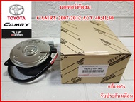 มอเตอร์พัดลม รหัส(0H140) สำหรับรถยนต์ รุ่น CAMRY 2007-2011 ACV 40-41ACV 50 ( 2012 ) แบบมีสายปลั๊ก งา