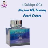 ครีมไข่มุก พี่ดิว Paisan Whitening Pearl Cream