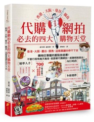 代購網拍必去的四大購物天堂：香港、大阪、曼谷、關島 這樣買讓你停不下來