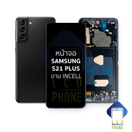 หน้าจอใช้สำหรับ samsung S21 Plus งาน Incell (สแกนนิ้วหน้าจอไม่ได้) จอS21 Plus จอราคาประหยัด หน้าจอโท