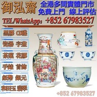 【御泓齋】實體門市 全港上門回收：舊瓷器 古玩雜件 民國細路粉彩大壽燈籠瓶 花瓶 花樽 古董 瓷器 古玉 大清乾隆年製 雍正年製 光緒年製 康熙年製 居仁堂 慎德堂製 景德鎮窯等等古董陶瓷