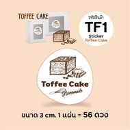 สติกเกอร์ ท๊อฟฟี่เค้ก  Toffee Cake Label Sticker  " พิมพ์ระบบดิจิตอล "