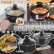 預訂4月頭-日本加厚麥飯石雙耳煮鍋/單柄片手鍋(20cm)