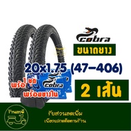 ยางนอกจักรยาน พร้อมยางใน COBRA คละลาย 20x1.75  24x1.75  26x1.75 จํานวน 1 ชุด