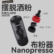 wacaco便攜咖啡機配件minipresso nanopresso布粉器二代三代通用