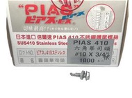 日本 PIAS 倍爾速 10#*3/4 (19) 不鏽鋼 410 自攻鑽尾螺絲 六角華司頭 含塑膠墊片 套筒8號 一支