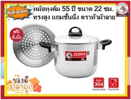 ZEBRA หม้อหุงต้มทรงสูงชั้นนึ่ง 55ปี ขนาด 22 ซม. พร้อมชั้นนึ่ง ความจุ 5.5 ลิตร ตราหัวม้าลาย