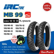 ยางนอก ยางไออาซี MB99 ขอบ10 12 13 QBIX KSR Z125 Vespa Zoomer-X Scoopy-i Burgman200 110/90-13 IRC ยาง