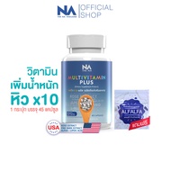 เจริญอาหาร The Na Multivitamin Plus วิตามินรวม เพิ่มน้ำหนัก 1 กระปุก 45 แคปซูล เบื่ออาหาร น้ำหนักน้อย อยาก อ้วน Multivit มัลติวิต