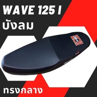 เบาะเอกนาทอง รุ่น  WAVE 125i บังลม เบาะมอเตอร์ไซด์ ทรงกลาง ทรงสวย เวฟ125i ไฟเลี้ยวบังลม เอกนาทอง สีด