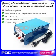 (มือสอง) หม้อแปลงไฟ SPECTRUM จากไฟ AC 220V เป็นไฟ DC 4.5-12V 3A Model. SPD-903S สภาพดี