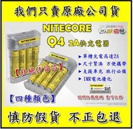 【鋰想家】NITECORE Q4 2A快充充電器 奈特柯爾 鋰電池 18650 Q2 I4 D4 I8 SC2 SC4