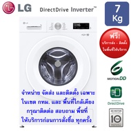 LG เครื่องซักผ้าฝาหน้าระบบ Inverter Direct Drive 7 KG. รุ่น FB1207S6W