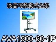 【泰宜】液晶可移動式立架 AVA1500-60 適用於 32~65吋 液晶電視 【雙北可提供到府安裝 歡迎洽詢】