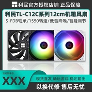 Limin TL-C12C C12C-S C12CW-S Chassis ARGB White PW Fan PA120 AX120R SE