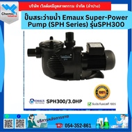 ปั๊มสระว่ายน้ำ Emaux Super-Power Pump (SPH Series)รุ่น SPH300
