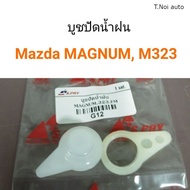 (1ชุด) บูชปัดน้ำฝน Mazda Magnum Mazda323 ตี๋น้อยอะไหล่ ตลิ่งชันออโต้