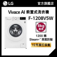 LG - LG Vivace 8KG 1200 轉 AI 前置式洗衣機 (蒸氣防敏) F-1208V5W